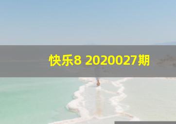 快乐8 2020027期